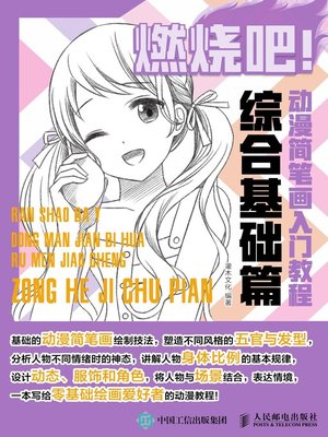 燃烧吧！动漫简笔画入门教程 (综合基础篇)  - ebook